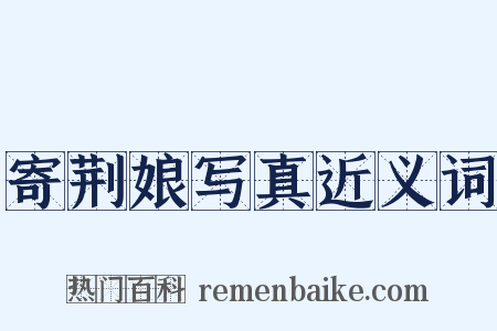 寄荆娘写真近义词是什么意思的图片